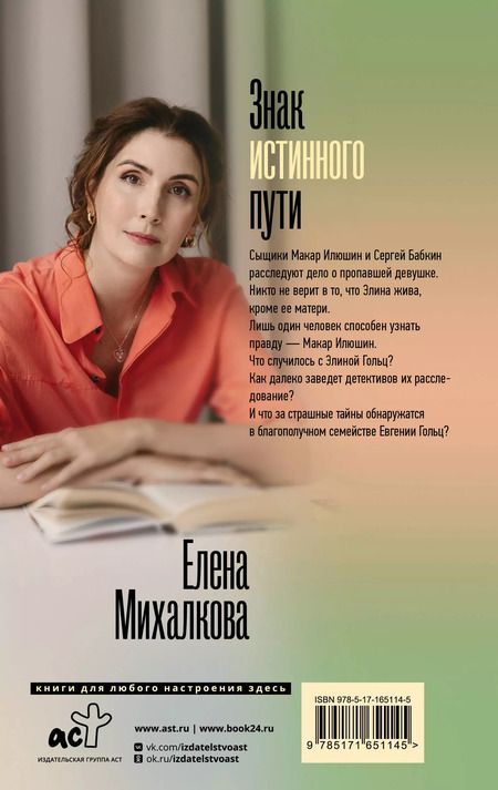 Фотография книги "Елена Михалкова: Знак истинного пути"