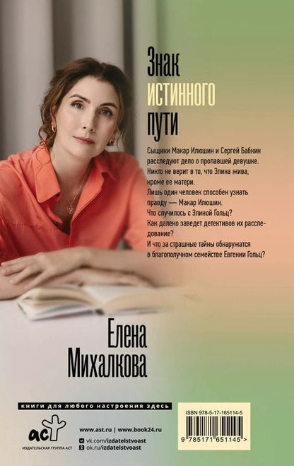 Фотография книги "Елена Михалкова: Знак истинного пути"