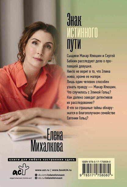 Фотография книги "Елена Михалкова: Знак истинного пути"