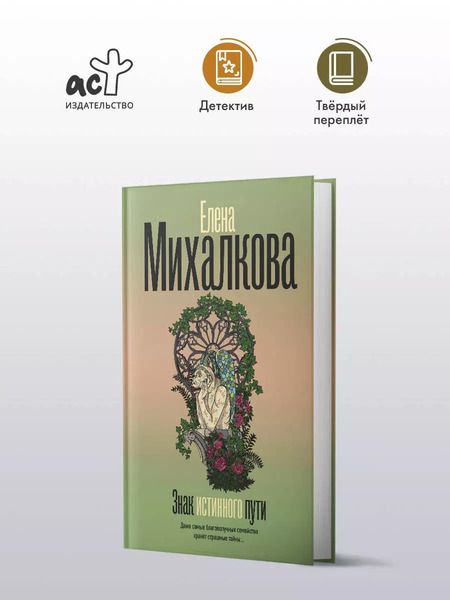 Фотография книги "Елена Михалкова: Знак истинного пути"