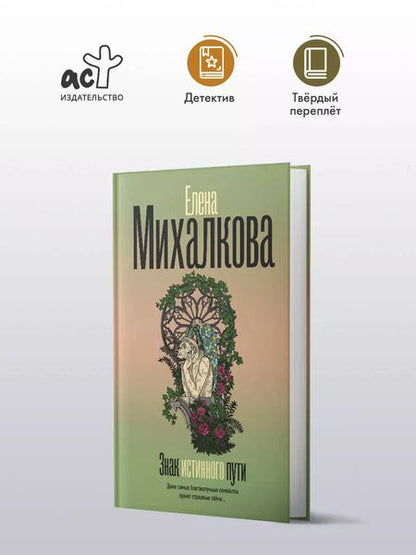 Фотография книги "Елена Михалкова: Знак истинного пути"