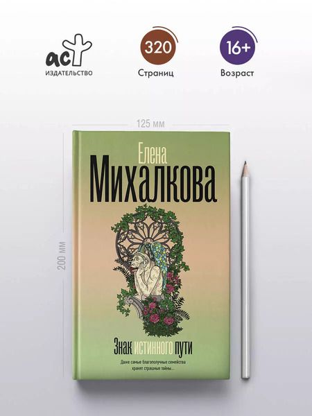 Фотография книги "Елена Михалкова: Знак истинного пути"