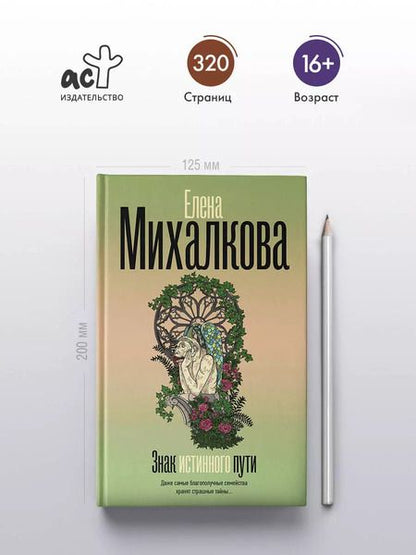 Фотография книги "Елена Михалкова: Знак истинного пути"