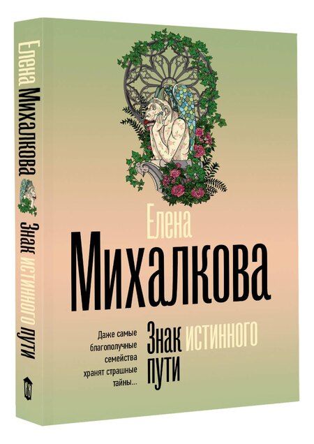 Фотография книги "Елена Михалкова: Знак истинного пути"