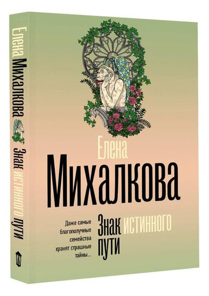 Фотография книги "Елена Михалкова: Знак истинного пути"