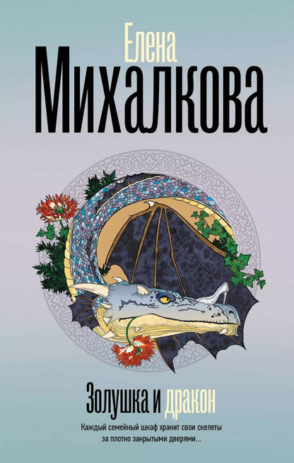 Обложка книги "Елена Михалкова: Золушка и Дракон"