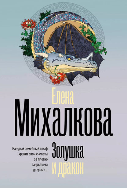 Обложка книги "Елена Михалкова: Золушка и дракон"