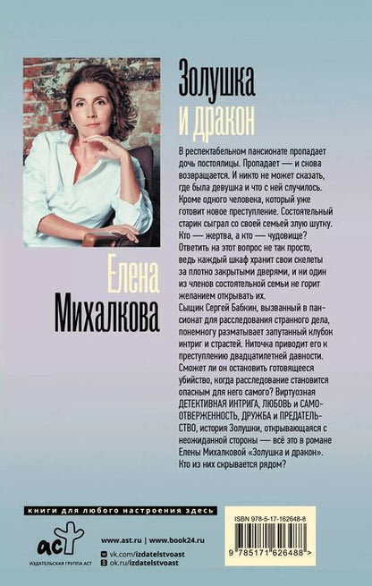 Фотография книги "Елена Михалкова: Золушка и Дракон"