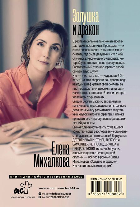 Фотография книги "Елена Михалкова: Золушка и дракон"
