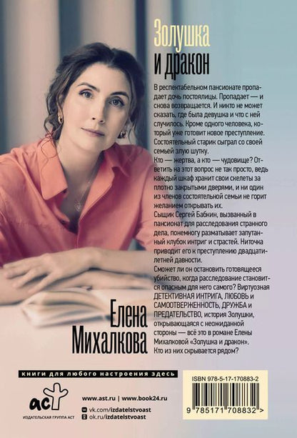 Фотография книги "Елена Михалкова: Золушка и дракон"