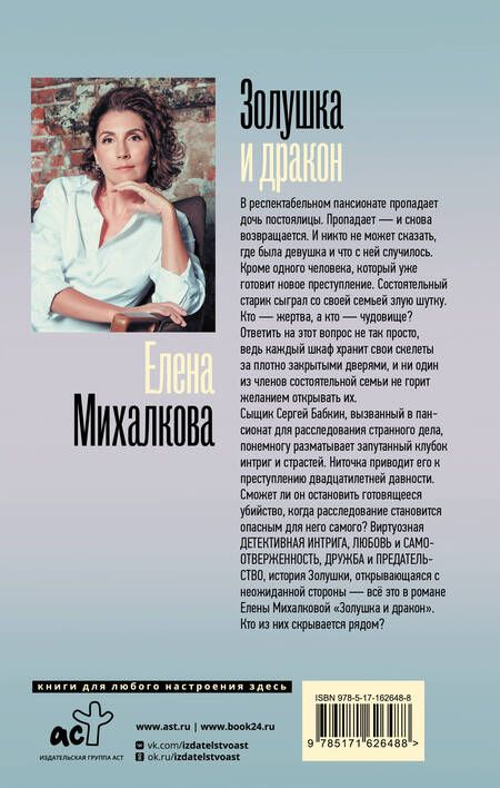 Фотография книги "Елена Михалкова: Золушка и Дракон"