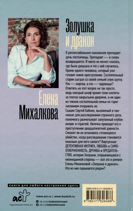 Фотография книги "Елена Михалкова: Золушка и Дракон"
