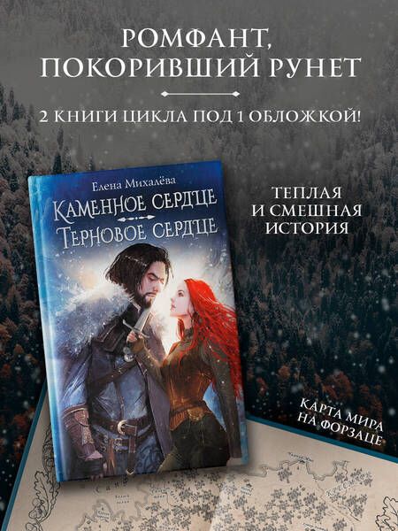 Фотография книги "Елена Михалёва: Каменное сердце. Терновое сердце"
