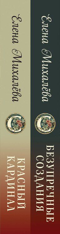 Фотография книги "Елена Михалёва: Комплект из 2-х книг. Безупречные создания + Красный кардинал"