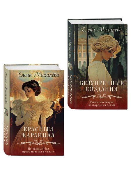 Фотография книги "Елена Михалёва: Комплект из 2-х книг. Безупречные создания + Красный кардинал"