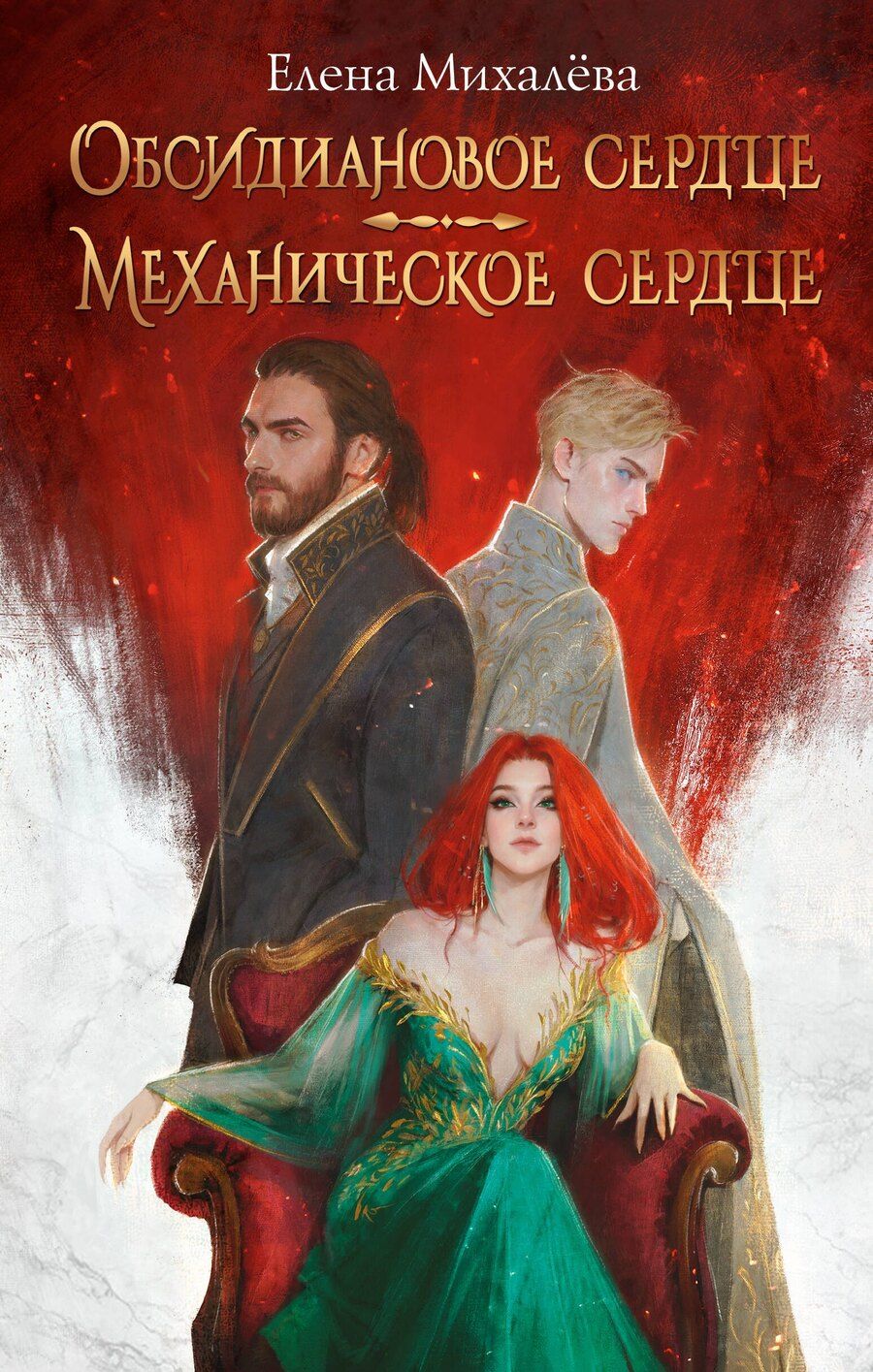 Обложка книги "Елена Михалёва: Обсидиановое сердце. Механическое сердце"