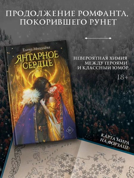 Фотография книги "Елена Михалёва: Янтарное сердце"