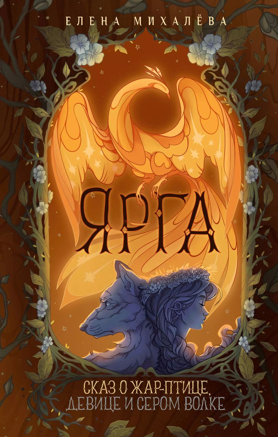 Обложка книги "Елена Михалёва: Ярга. Сказ о Жар-птице, девице и Сером Волке"