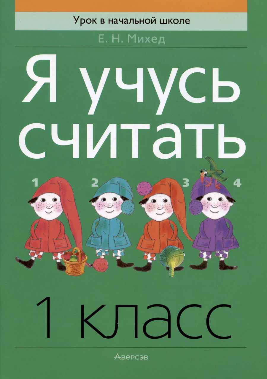 Обложка книги "Елена Михед: Математика. 1 класс. Я учусь считать"