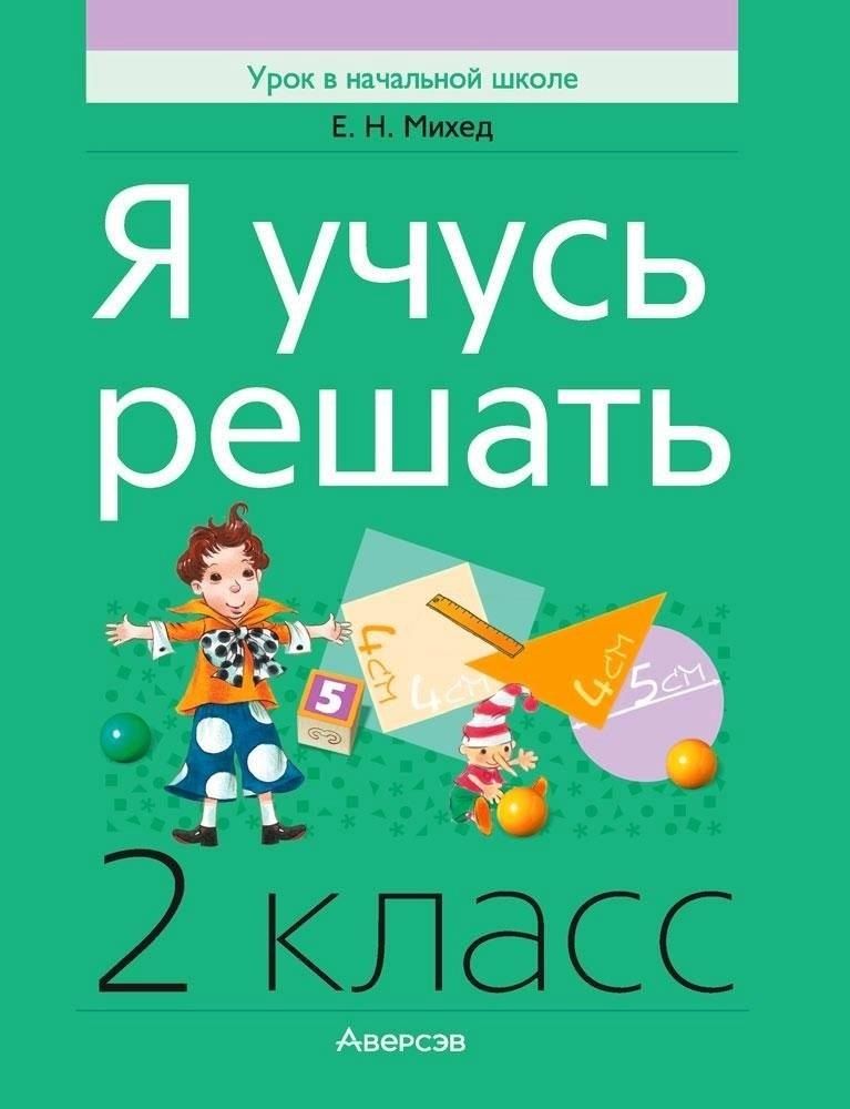 Обложка книги "Елена Михед: Математика. 2 класс. Я учусь решать"