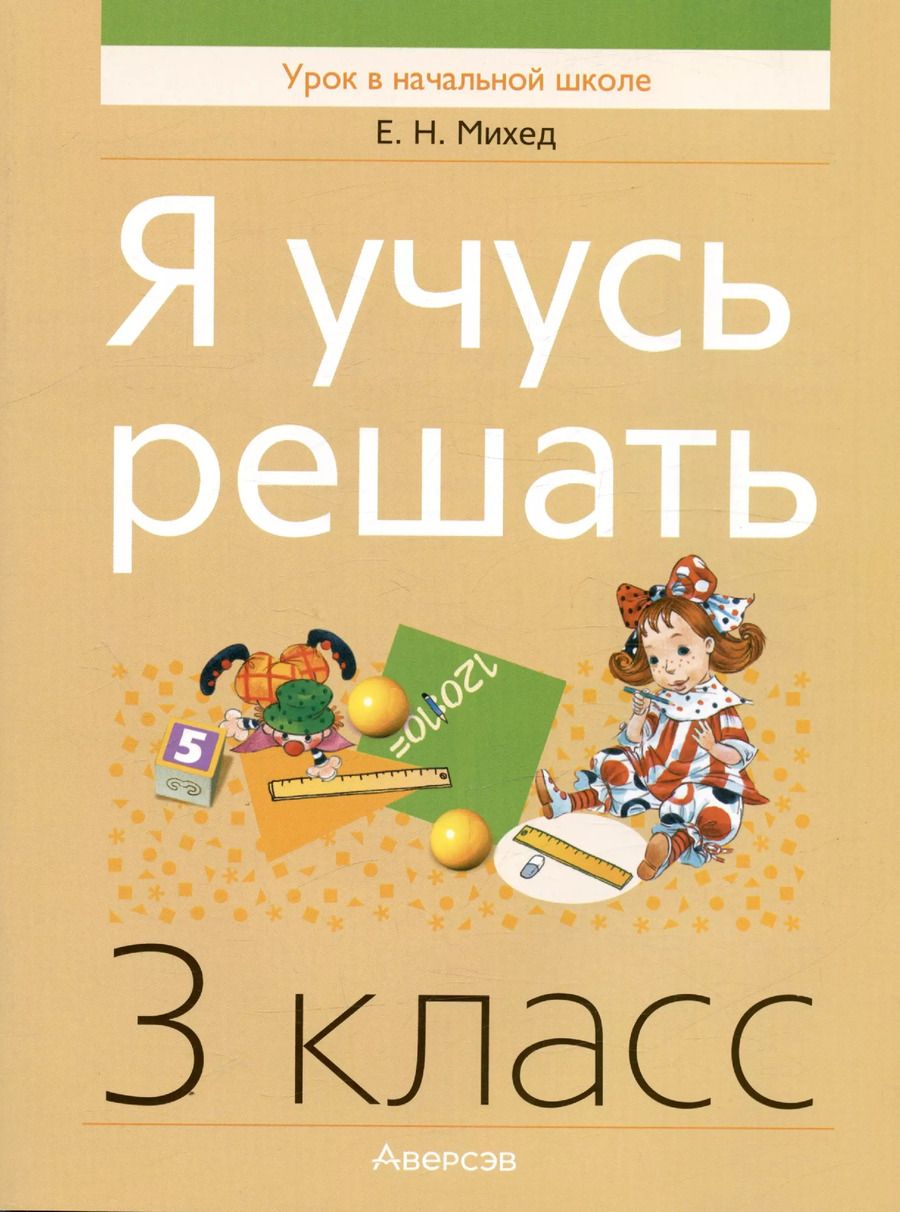 Обложка книги "Елена Михед: Я учусь решать. 3 класс"