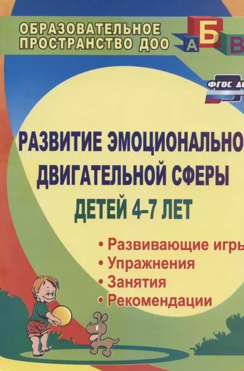 Обложка книги "Елена Михеева: Развитие эмоционально-двигательной сферы детей 4-7 лет : развивающие игры, этюды, упражнения, занятия, рекомендации. ФГОС ДО. 3-е издание, перераб."