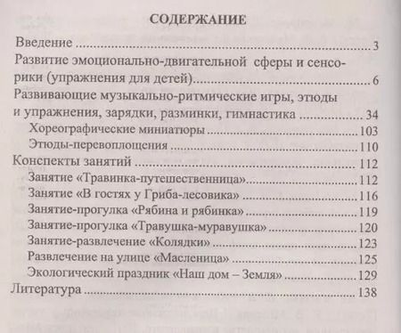 Фотография книги "Елена Михеева: Развитие эмоционально-двигательной сферы детей 4-7 лет : развивающие игры, этюды, упражнения, занятия, рекомендации. ФГОС ДО. 3-е издание, перераб."