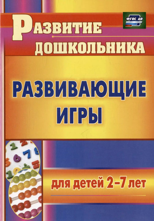 Обложка книги "Елена Михина: Развивающие игры для детей 2-7 лет"