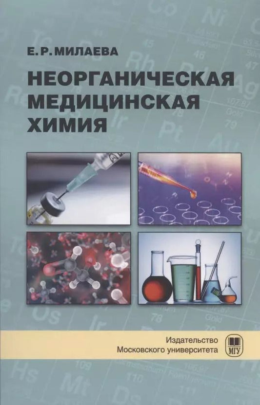 Обложка книги "Елена Милаева: Неорганическая медицинская химия : учебное пособие"
