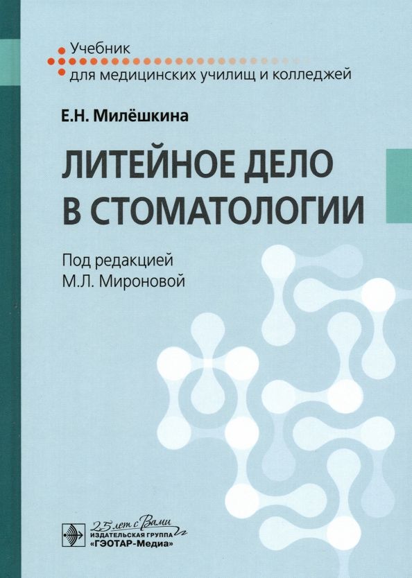 Обложка книги "Елена Милешкина: Литейное дело в стоматологии. Учебник"