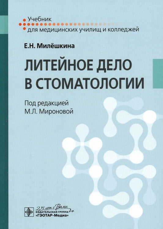 Обложка книги "Елена Милешкина: Литейное дело в стоматологии. Учебник"