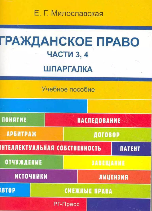 Обложка книги "Елена Милославская: Шпаргалка по гражданскому праву. Части 3, 4 (карман.).Уч.пос.-2-е изд."