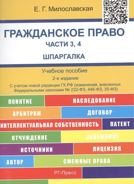 Фотография книги "Елена Милославская: Шпаргалка по гражданскому праву. Части 3, 4 (карман.).Уч.пос.-2-е изд."