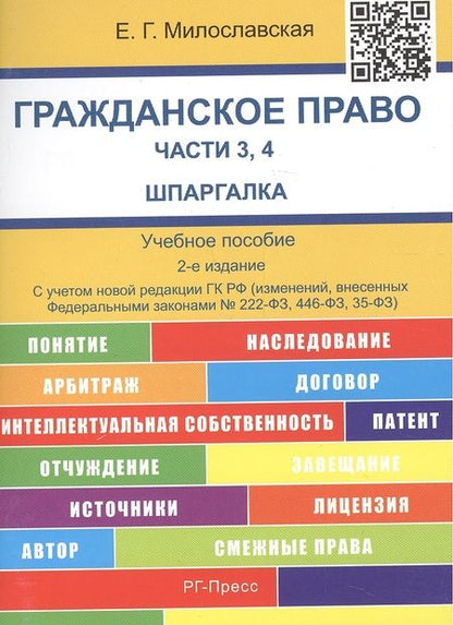 Фотография книги "Елена Милославская: Шпаргалка по гражданскому праву. Части 3, 4 (карман.).Уч.пос.-2-е изд."