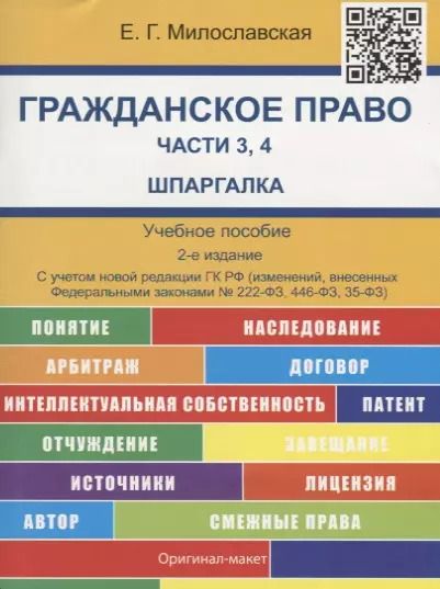 Фотография книги "Елена Милославская: Шпаргалка по гражданскому праву. Части 3, 4 (карман.).Уч.пос.-2-е изд."