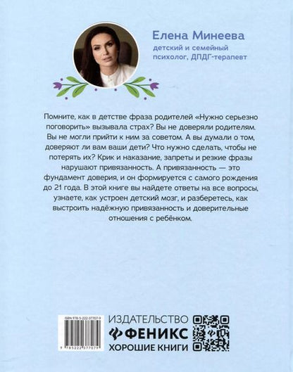 Фотография книги "Елена Минеева: Мама, я тебя доверяю: как найти общий язык с ребенком"