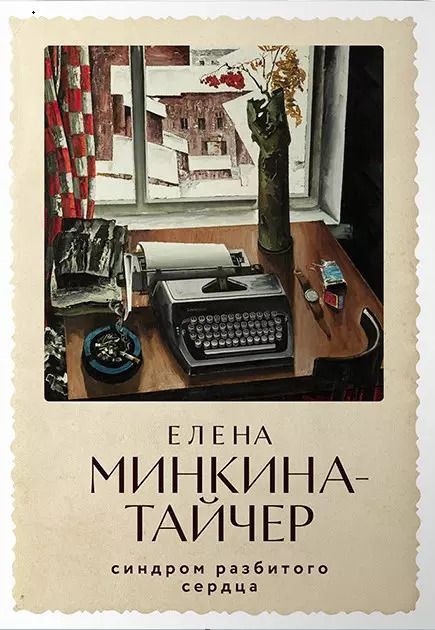 Обложка книги "Елена Минкина-Тайчер: Синдром разбитого сердца: новеллы"