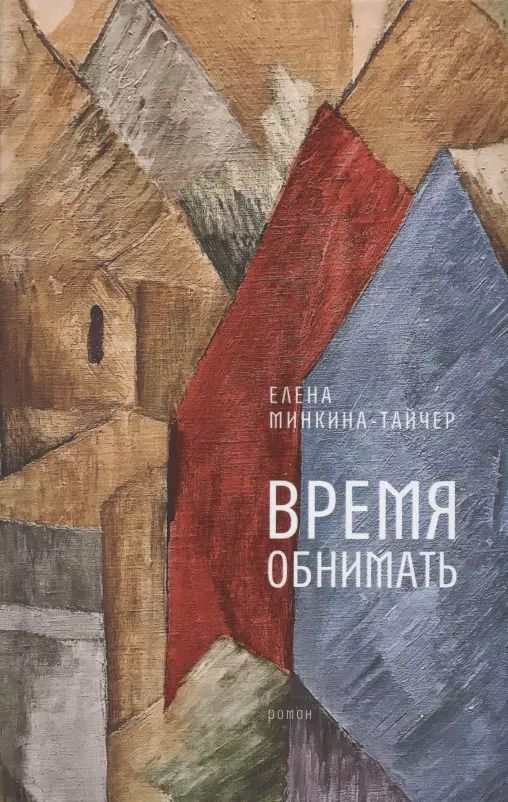 Обложка книги "Елена Минкина-Тайчер: Время обнимать: роман"