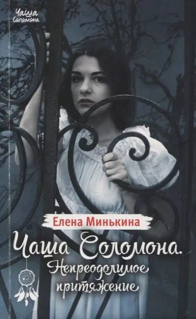 Обложка книги "Елена Минькина: Чаша Соломона. Непреодолимое притяжение"