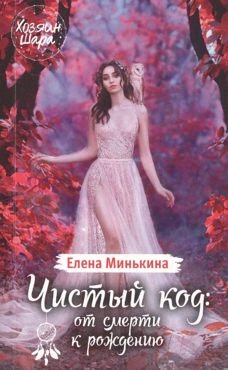 Обложка книги "Елена Минькина: Чистый код: от смерти к рождению"