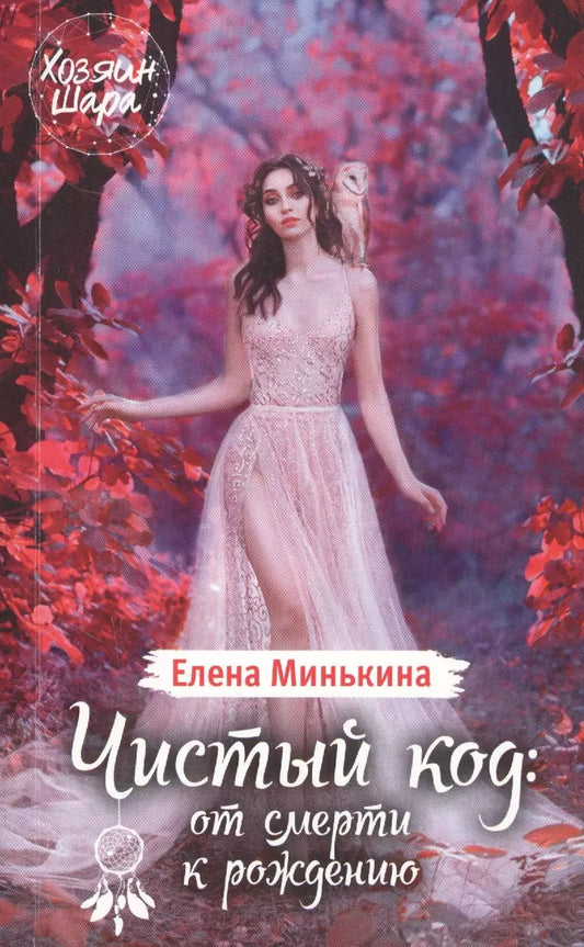 Обложка книги "Елена Минькина: Чистый код: от смерти к рождению"
