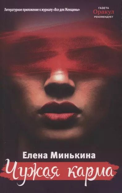 Обложка книги "Елена Минькина: Чужая карма"