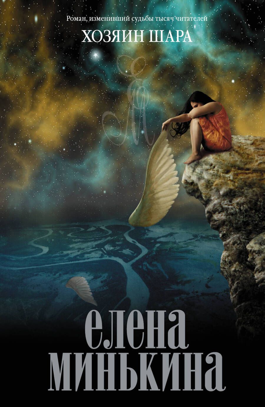 Обложка книги "Елена Минькина: Хозяин шара: роман"