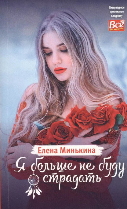 Обложка книги "Елена Минькина: Я больше не буду страдать"