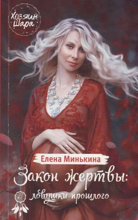 Обложка книги "Елена Минькина: Закон жертвы: ловушки прошлого"