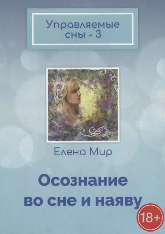 Обложка книги "Елена Мир: Управляемые сны – 3. Осознание во сне и наяву"