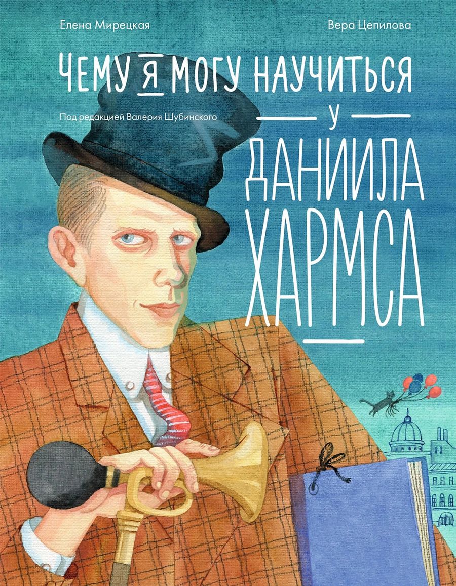 Обложка книги "Елена Мирецкая: Чему я могу научиться у Даниила Хармса"