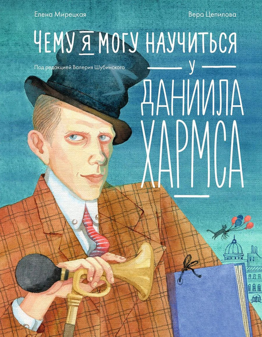 Обложка книги "Елена Мирецкая: Чему я могу научиться у Даниила Хармса"