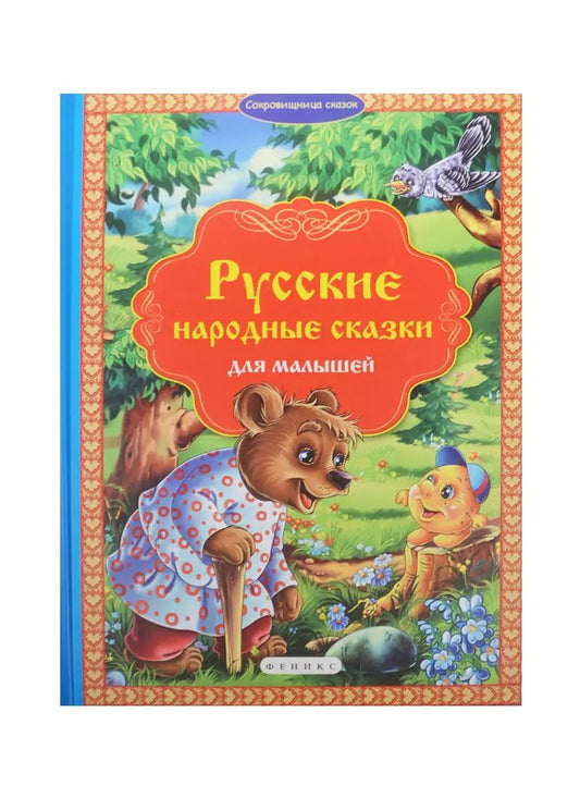Обложка книги "Елена Мирная: Русские народные сказки для малышей"