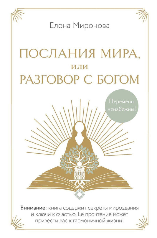 Обложка книги "Елена Миронова: Послания Мира, или Разговор с Богом"